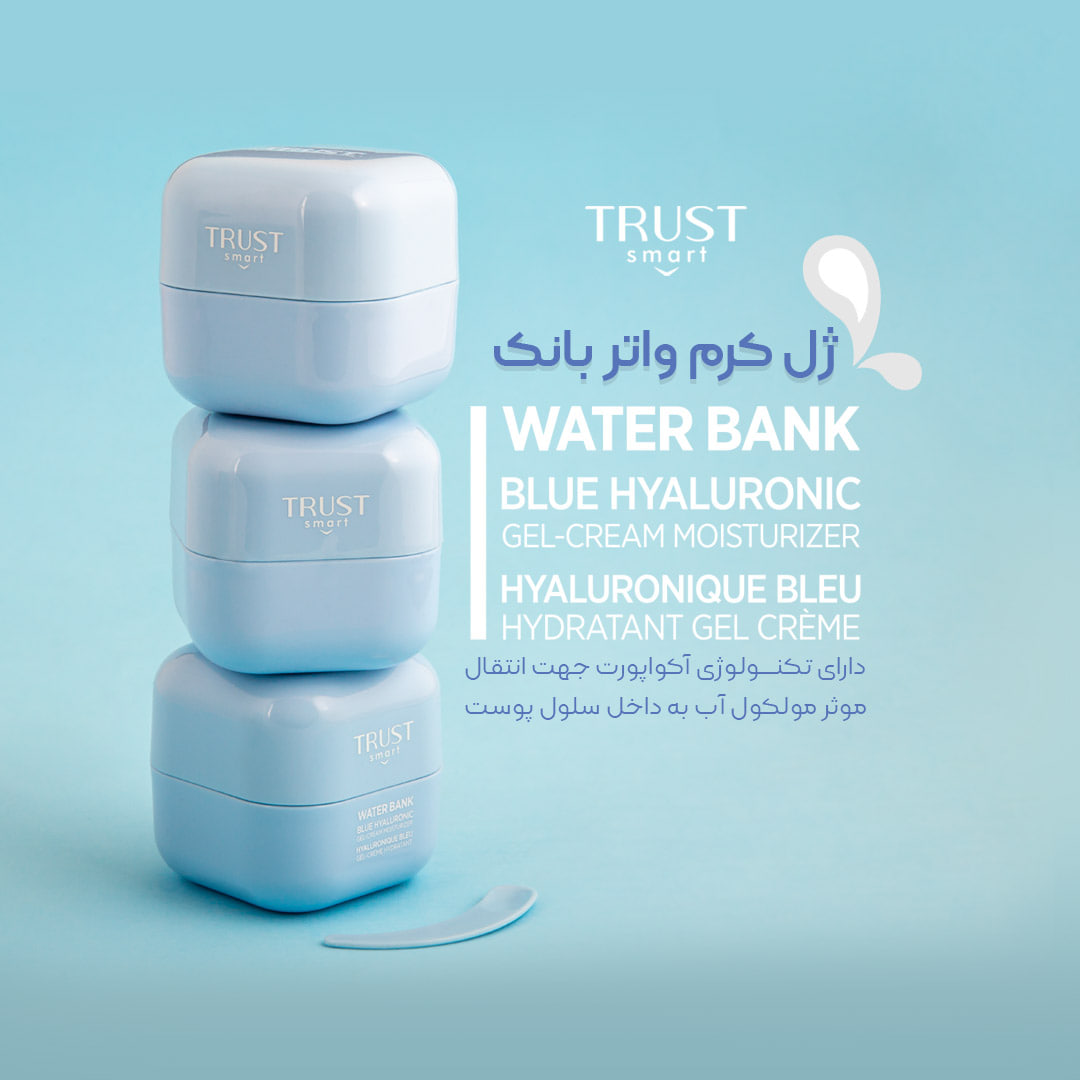 ژل کرم واتر بانک تراست اسمارت – منبع بیپایان رطوبت پوست شما